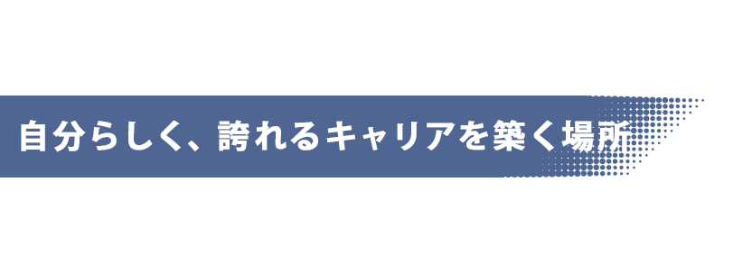 手に職をつけてキャリアアップ